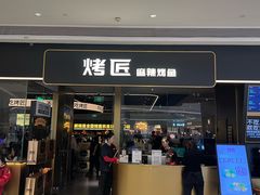 -烤匠麻辣烤鱼(万象城店)