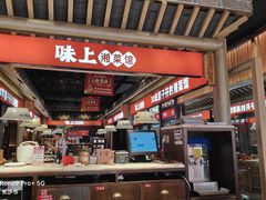 -味上湘菜馆(阿波罗店)