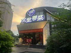 -院里寻菜·精致庭院菜(观沙岭店)