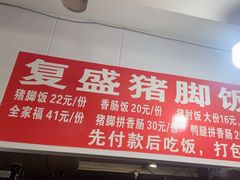 -复盛猪脚饭