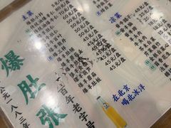 -东兴顺爆肚张