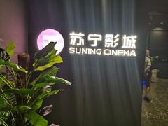-苏宁影城(激光沙发)