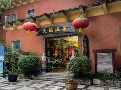 -天赐温泉