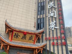 -徐鼎盛民间菜(微电园店)