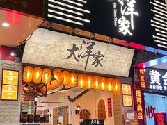 -大洋家·潮汕鱼鲜·花胶砂锅粥(天河东路店)