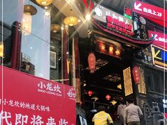 门面-小龙坎火锅(春熙太古里店)
