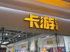 -新奥购物中心