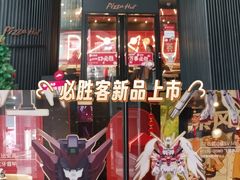 -必胜客(滨江店)