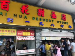 门面-百花传统甜品店(原址店)