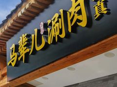 -牛街·马辈儿涮肉(牛街总店)