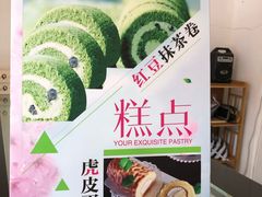 -鲍师傅糕点(春熙路店)
