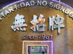 -無招牌海鮮(芽笼店)