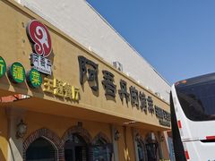 -阿吾丹的烤羊·新疆菜·抓饭·拌面(乌尔禾店)