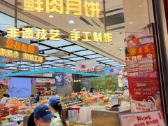 -真老大房鲜肉月饼(南京路步行街店)