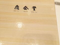 -鼎泰丰(国金店)