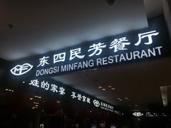 门面-东四民芳餐厅(世茂工三店)