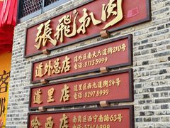 -張飛扒肉•四代传承(道外店)