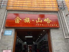 门面-蓝记云吞(正果店)