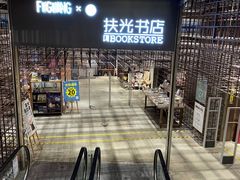 -扶光书店(中环店)