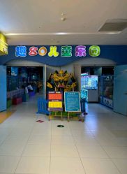 -趣80儿童乐园(砂之船合肥奥特莱斯店)
