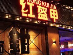 -红盔甲·小龙虾(车公庙店)