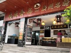 门面-成珠小凤饼(南华中路店)