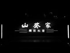 门面-山葵家·创意料理(宁波来福士店)