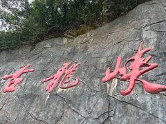 -古龙峡云天玻霸