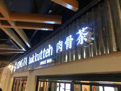 -松發肉骨茶(先得坊店)