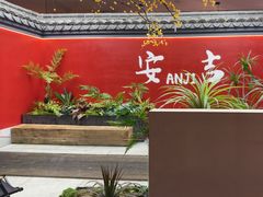 -食光慢宴·安吉土菜馆