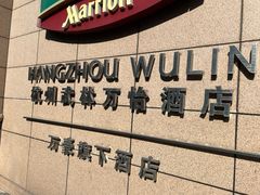 -杭州武林万怡酒店