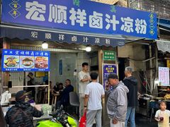 -清真·宏顺祥卤汁凉粉(大皮院店)