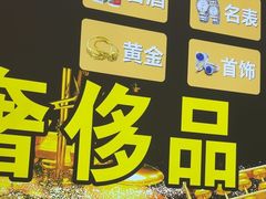 -玉凡奢侈品黄金回收