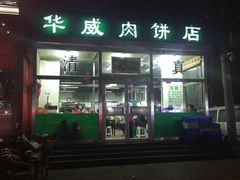 -清真永恒华威肉饼(潘家园店)