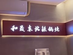 -和晟shèng铁锅炖·东北菜(南山店)