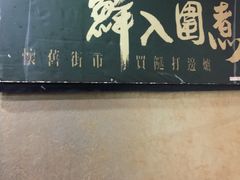 -鲜入围煮花胶鸡海鲜火锅