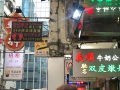 -义顺牛奶公司(庇利金街店)