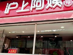 门面-沪上阿姨鲜果茶(世茂广场宽厚里店)