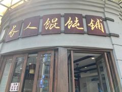 -长人馄饨铺(解放街店)