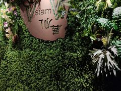 -Siam泰餐厅(水上公园店)