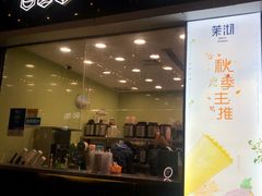 门面-茉沏(万科美好广场店)