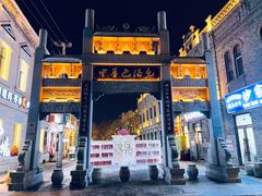 -中华巴洛克风情街