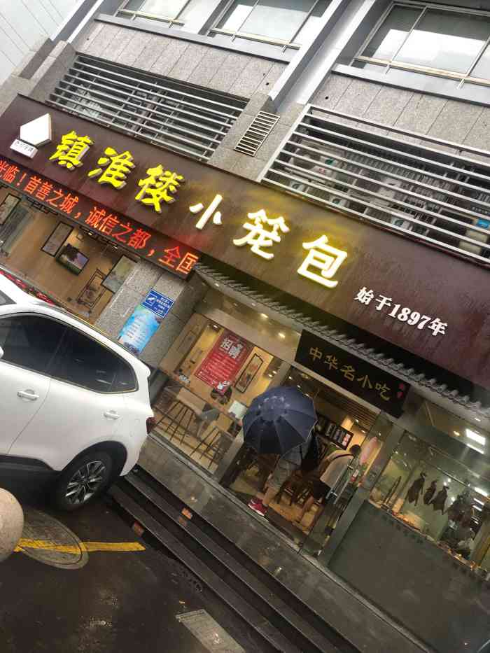 镇淮楼包子铺(局前街店)-"从医院出来之后本来想找家面馆吃吃的～结.