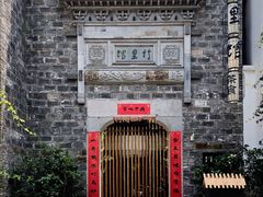 门面-竹里馆·淮扬菜·功夫茶(老门东店)