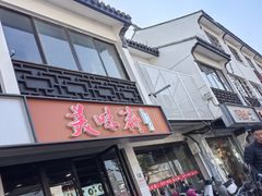 -美味斋(西北街店)