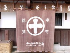 -中村藤吉(本店)