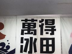 -WONDER ICE 萬得冰田(建設路总店)