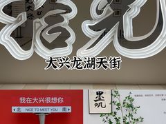 -Catail前苑(前门大街店)
