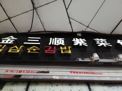 门面-金三顺紫菜包饭(大商新一百购物广场店)