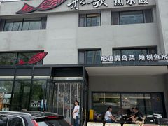 -船歌·鱼水饺青岛菜(石老人店)